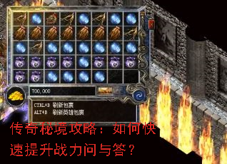 传奇秘境攻略:如何快速提升战力问与答? 传奇秘境攻略:如何快速提升战力问与答?