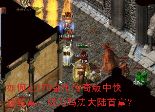 如何在170金币传奇版中快速致富,成为玛法大陆首富? 如何在170金币传奇版中快速致富,成为玛法大陆首富?