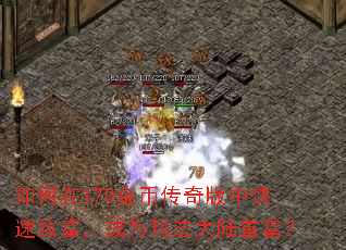 如何在170金币传奇版中快速致富,成为玛法大陆首富? 如何在170金币传奇版中快速致富,成为玛法大陆首富?