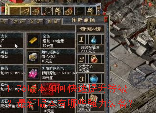 1.76版本如何快速提升等级?最新版本有哪些强力装备? 1.76版本如何快速提升等级?最新版本有哪些强力装备?