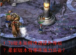 1.76版本如何快速提升等级?最新版本有哪些强力装备? 1.76版本如何快速提升等级?最新版本有哪些强力装备?