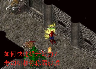 如何快速提升战力?老司机教你称霸沙城 如何快速提升战力?老司机教你称霸沙城
