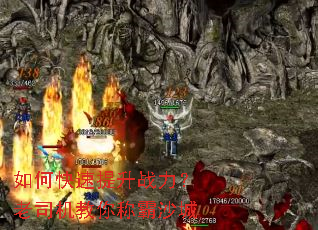 如何快速提升战力?老司机教你称霸沙城 如何快速提升战力?老司机教你称霸沙城