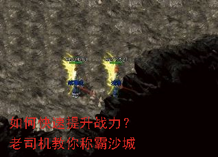 如何快速提升战力?老司机教你称霸沙城 如何快速提升战力?老司机教你称霸沙城