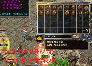 如何快速提升战力?老司机教你称霸沙城 如何快速提升战力?老司机教你称霸沙城