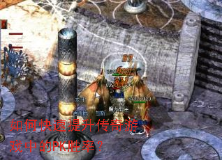 如何快速提升传奇游戏中的PK胜率? 如何快速提升传奇游戏中的PK胜率?