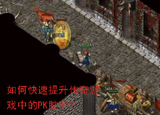 如何快速提升传奇游戏中的PK胜率? 如何快速提升传奇游戏中的PK胜率?