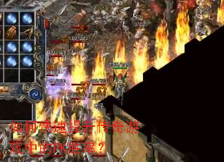 如何快速提升传奇游戏中的PK胜率? 如何快速提升传奇游戏中的PK胜率?