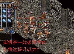 如何在一战破天传奇中快速提升战力? 如何在一战破天传奇中快速提升战力?