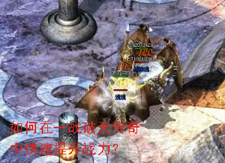 如何在一战破天传奇中快速提升战力? 如何在一战破天传奇中快速提升战力?