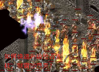 如何快速升级抢占先机,制霸沙巴克? 如何快速升级抢占先机,制霸沙巴克?