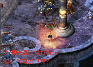 如何快速升级抢占先机,制霸沙巴克? 如何快速升级抢占先机,制霸沙巴克?