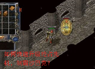如何快速升级抢占先机,制霸沙巴克? 如何快速升级抢占先机,制霸沙巴克?