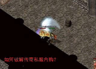 如何破解传奇私服内购? 如何破解传奇私服内购?