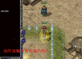 如何破解传奇私服内购? 如何破解传奇私服内购?