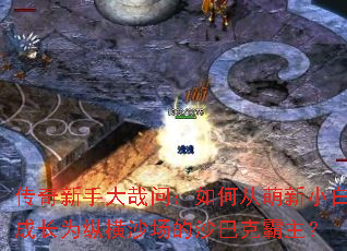 传奇新手大哉问:如何从萌新小白成长为纵横沙场的沙巴克霸主? 传奇新手大哉问:如何从萌新小白成长为纵横沙场的沙巴克霸主?