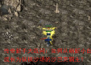 传奇新手大哉问:如何从萌新小白成长为纵横沙场的沙巴克霸主? 传奇新手大哉问:如何从萌新小白成长为纵横沙场的沙巴克霸主?