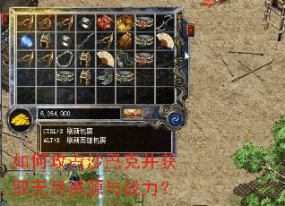 如何攻占沙巴克并获取无尽资源与战力? 如何攻占沙巴克并获取无尽资源与战力?