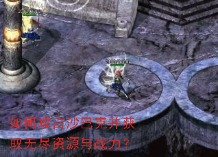 如何攻占沙巴克并获取无尽资源与战力? 如何攻占沙巴克并获取无尽资源与战力?