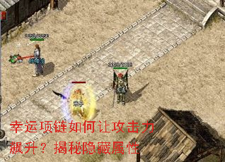 幸运项链如何让攻击力飙升?揭秘隐藏属性 幸运项链如何让攻击力飙升?揭秘隐藏属性