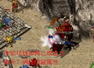 幸运项链如何让攻击力飙升?揭秘隐藏属性 幸运项链如何让攻击力飙升?揭秘隐藏属性