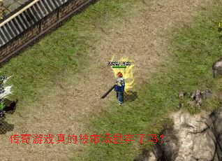 传奇游戏真的被市场抛弃了吗? 传奇游戏真的被市场抛弃了吗?