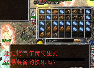 还记得当年传奇里打怪爆装备的快乐吗? 还记得当年传奇里打怪爆装备的快乐吗?