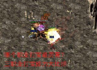 哪个职业打宝最厉害?三职业打宝能力大比拼 哪个职业打宝最厉害?三职业打宝能力大比拼