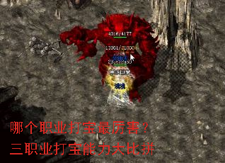 哪个职业打宝最厉害?三职业打宝能力大比拼 哪个职业打宝最厉害?三职业打宝能力大比拼