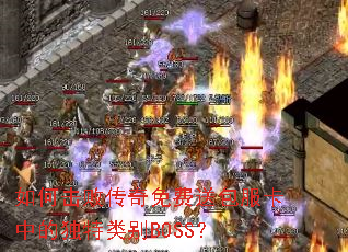 ��λ��ܴ�������Ͱ������еĶ������BOSS��
