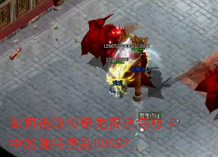 ��λ��ܴ�������Ͱ������еĶ������BOSS��