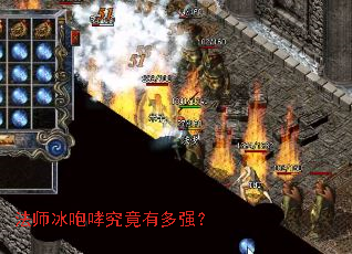 法师冰咆哮究竟有多强? 法师冰咆哮究竟有多强?