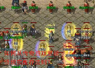 如何从传奇游戏里领悟现实生存法则? 如何从传奇游戏里领悟现实生存法则?