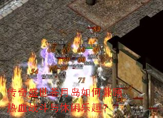 传奇盛世苍月岛如何兼顾热血战斗与休闲乐趣? 传奇盛世苍月岛如何兼顾热血战斗与休闲乐趣?