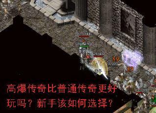 高爆传奇比普通传奇更好玩吗?新手该如何选择? 高爆传奇比普通传奇更好玩吗?新手该如何选择?