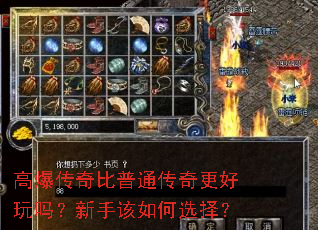 高爆传奇比普通传奇更好玩吗?新手该如何选择? 高爆传奇比普通传奇更好玩吗?新手该如何选择?
