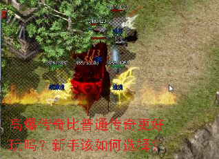 高爆传奇比普通传奇更好玩吗?新手该如何选择? 高爆传奇比普通传奇更好玩吗?新手该如何选择?