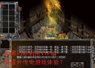 如何巧妙利用VIP福利提升传奇游戏体验? 如何巧妙利用VIP福利提升传奇游戏体验?
