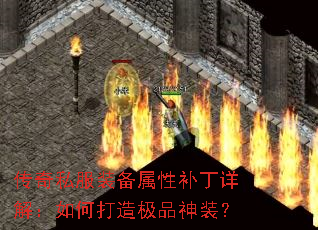 传奇私服装备属性补丁详解:如何打造极品神装? 传奇私服装备属性补丁详解:如何打造极品神装?