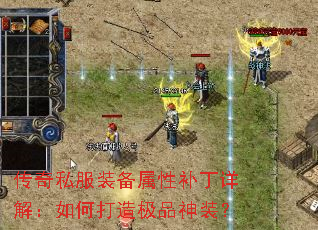 传奇私服装备属性补丁详解:如何打造极品神装? 传奇私服装备属性补丁详解:如何打造极品神装?