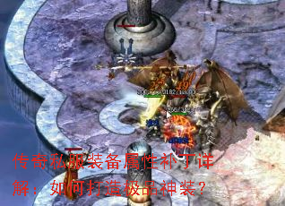 传奇私服装备属性补丁详解:如何打造极品神装? 传奇私服装备属性补丁详解:如何打造极品神装?