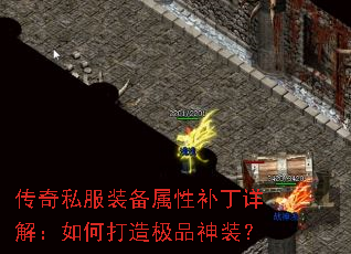传奇私服装备属性补丁详解:如何打造极品神装? 传奇私服装备属性补丁详解:如何打造极品神装?