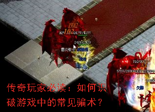 传奇玩家必读:如何识破游戏中的常见骗术? 传奇玩家必读:如何识破游戏中的常见骗术?