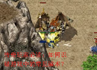 传奇玩家必读:如何识破游戏中的常见骗术? 传奇玩家必读:如何识破游戏中的常见骗术?