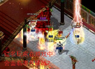 红名玩家在游戏中会面临哪些挑战? 红名玩家在游戏中会面临哪些挑战?