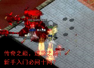传奇之巅,进阶之路:新手入门必问十问? 传奇之巅,进阶之路:新手入门必问十问?