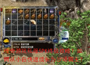 传奇游戏私服5PK终极攻略?如何从小白快速成长为沙场霸主? 传奇游戏私服5PK终极攻略?如何从小白快速成长为沙场霸主?
