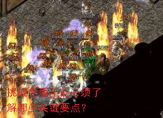 ��սţħ��ǰ�����˽���Щ�ؼ�Ҫ�㣿