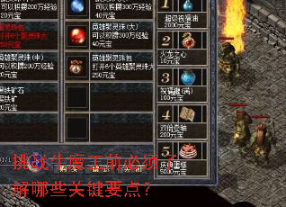��սţħ��ǰ�����˽���Щ�ؼ�Ҫ�㣿