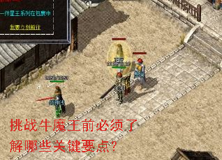 ��սţħ��ǰ�����˽���Щ�ؼ�Ҫ�㣿